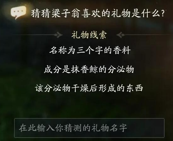 射雕手游梁子翁喜欢什么礼物 射雕手游梁子翁喜欢礼物线索分享图2