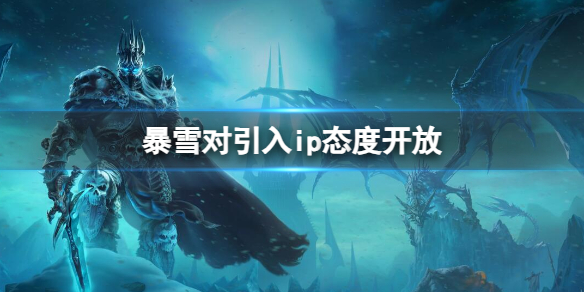 魔兽世界暴雪对引入ip态度开放消息介绍图1