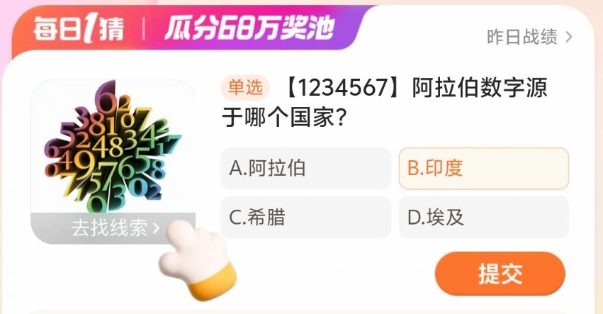 阿拉伯数字源于哪个国家 淘宝每日一猜答案2024年4月8日图1