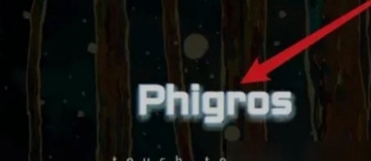 phigros自制谱进入方法一览