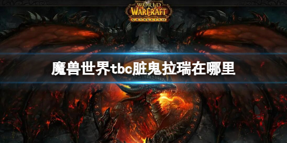 魔兽世界tbc脏鬼拉瑞位置介绍图1