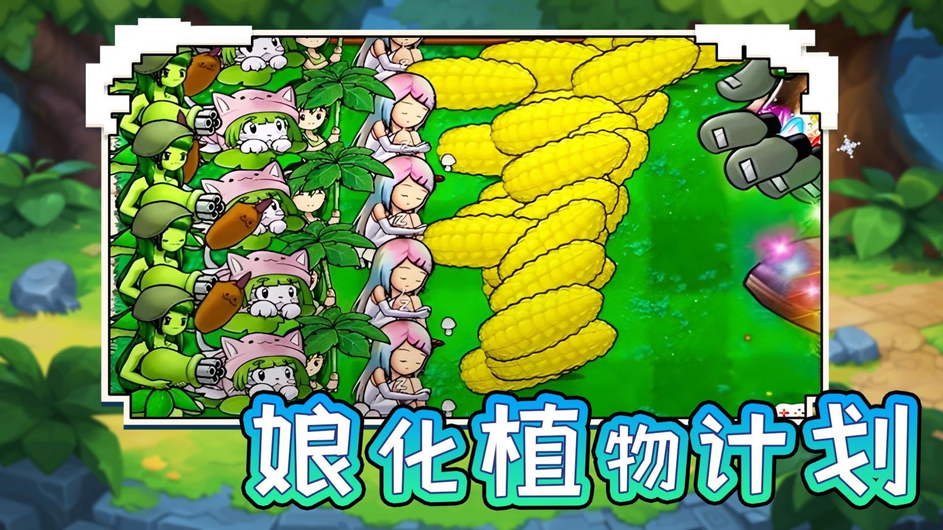 娘化植物计划最新版