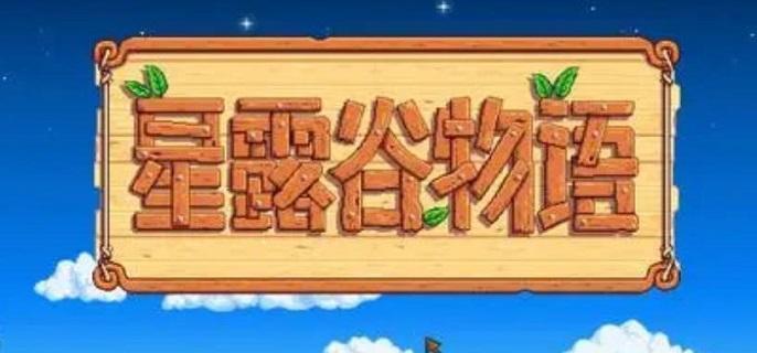 星露谷物语祝尼魔小屋怎么解锁 星露谷物语祝尼魔小屋解锁方法图1