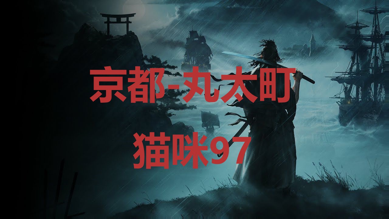 浪人崛起京都丸太町猫咪97在哪里 浪人崛起riseoftheronin京都丸太町猫咪97位置攻略图1