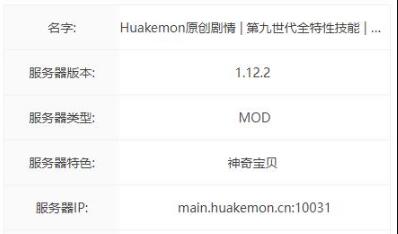 我的世界Huakemon服务器进入方法介绍图1