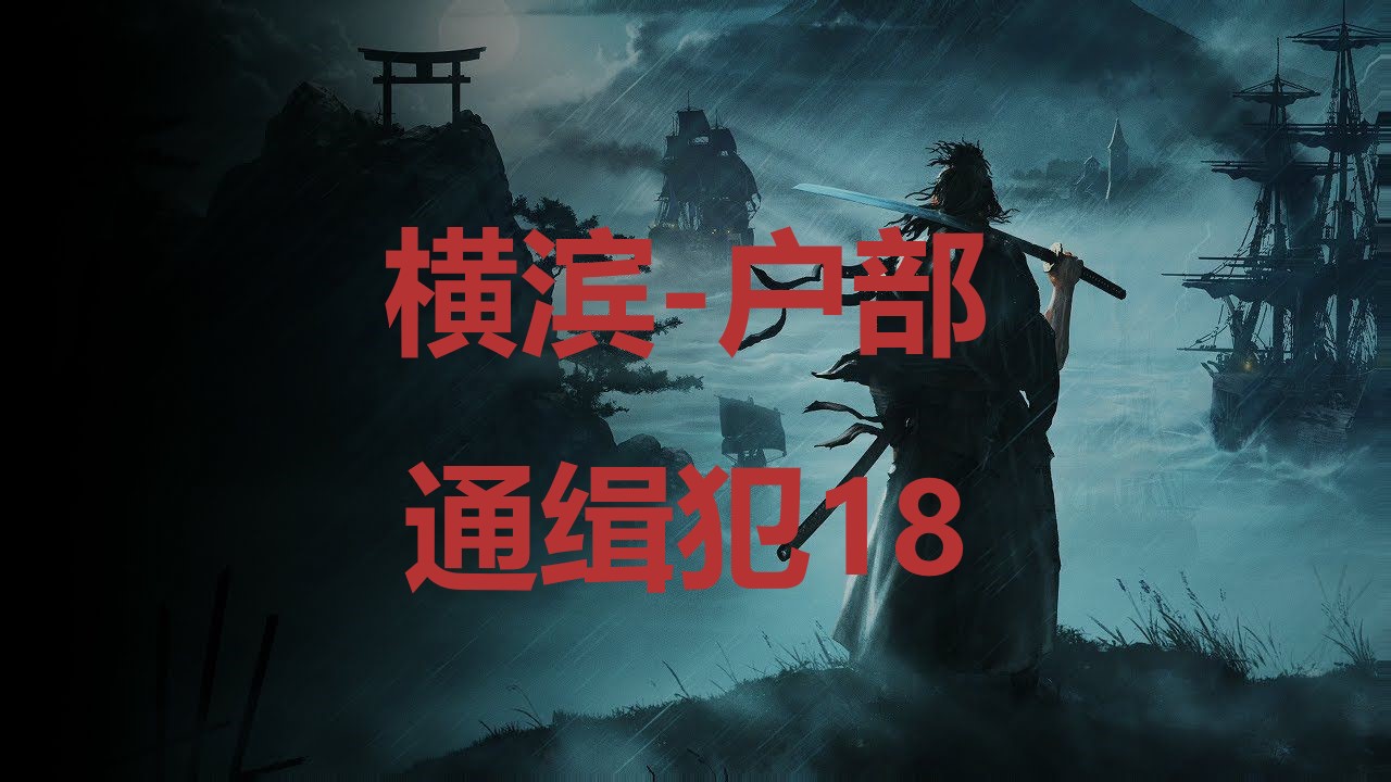 浪人崛起横滨户部通缉犯18在哪里 浪人崛起riseoftheronin横滨户部通缉犯18位置攻略图1