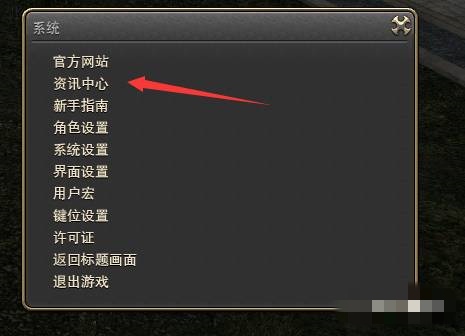 ff14关闭咨询提示方法图1