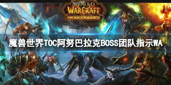 魔兽世界TOC阿努巴拉克BOSS团队指示WA介绍图1