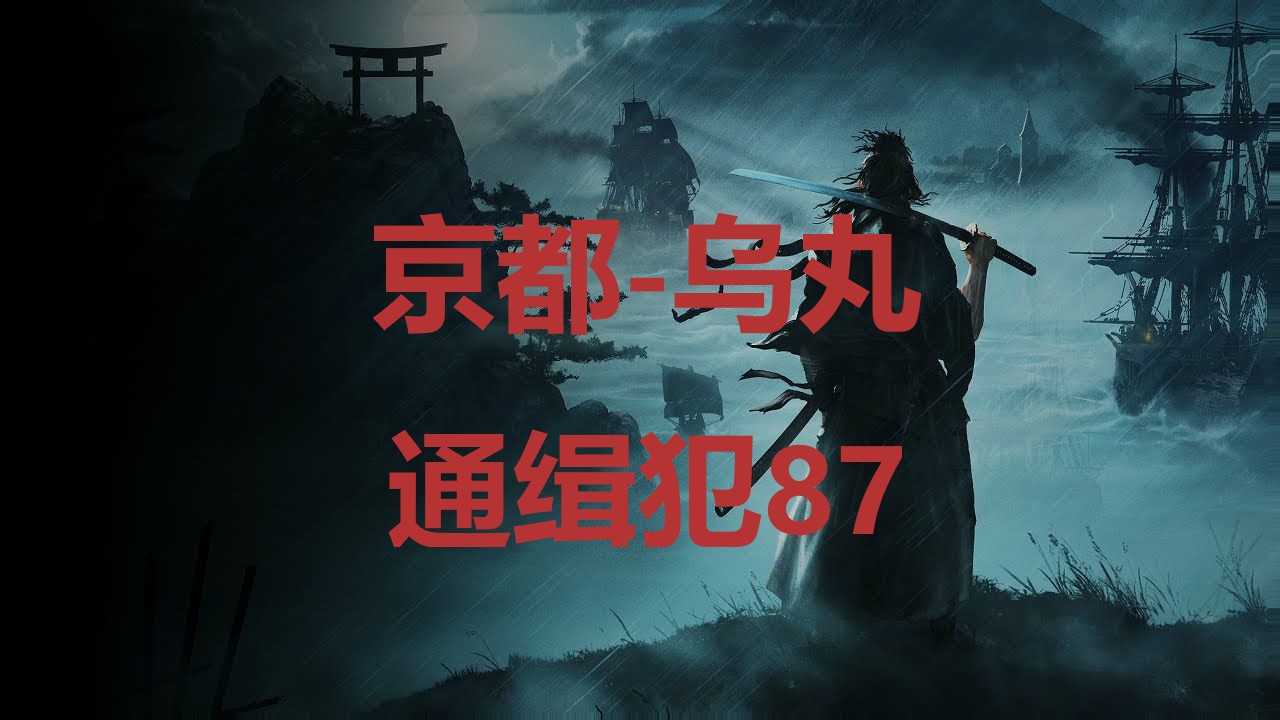 浪人崛起京都乌丸通缉犯87在哪里 浪人崛起riseoftheronin京都乌丸通缉犯87位置攻略图1