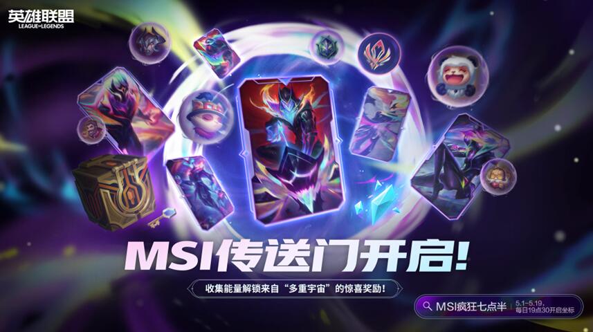 lol2024msi传送门5月14号口令分享图2