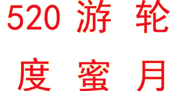 逆水寒手游520海上游轮蜜月旅行活动是什么 520海上游轮蜜月旅行活动介绍图2