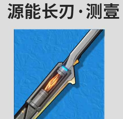 鸣潮桃祈武器推荐 鸣潮桃祈最佳武器推荐排行图5