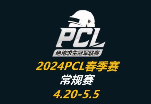 pubg近期比赛介绍图3