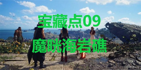 最终幻想7重生宝藏点09魔晄海岩礁在哪里 最终幻想7重生ff7rebirth宝藏点09魔晄海岩礁位置攻略图1