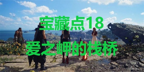 最终幻想7重生宝藏点18爱之岬的栈桥在哪里 最终幻想7重生ff7rebirth宝藏点18爱之岬的栈桥位置攻略图1