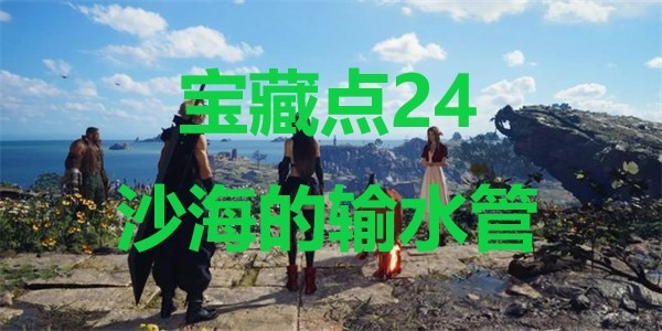 最终幻想7重生宝藏点24沙海的输水管在哪里 最终幻想7重生ff7rebirth宝藏点24沙海的输水管位置攻略图1