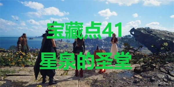 最终幻想7重生宝藏点41星泉的圣堂在哪里 最终幻想7重生ff7rebirth宝藏点41星泉的圣堂位置攻略图1