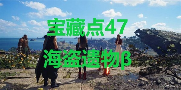 最终幻想7重生宝藏点47海盗遗物β在哪里 最终幻想7重生ff7rebirth宝藏点47海盗遗物β位置攻略图1