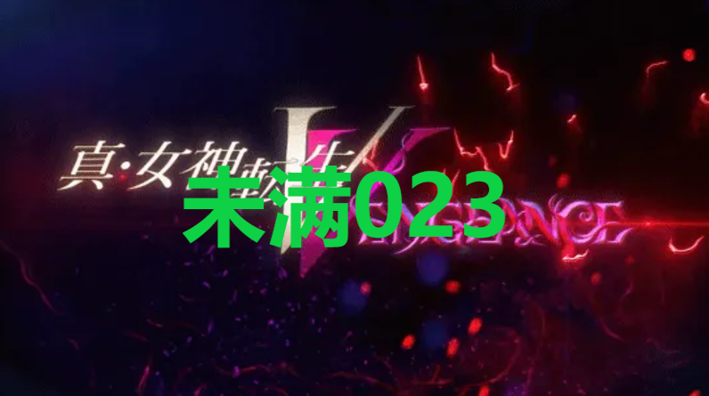 真女神转生5复仇达识未满023在哪里 真女神转生5复仇ShinMegamiTenseiV达识未满023位置攻略图1