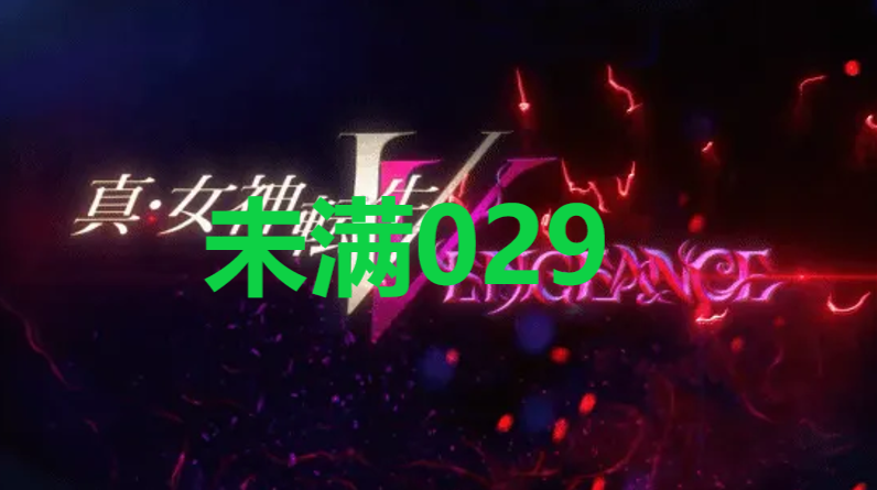 真女神转生5复仇达识未满029在哪里 真女神转生5复仇ShinMegamiTenseiV达识未满029位置攻略图1