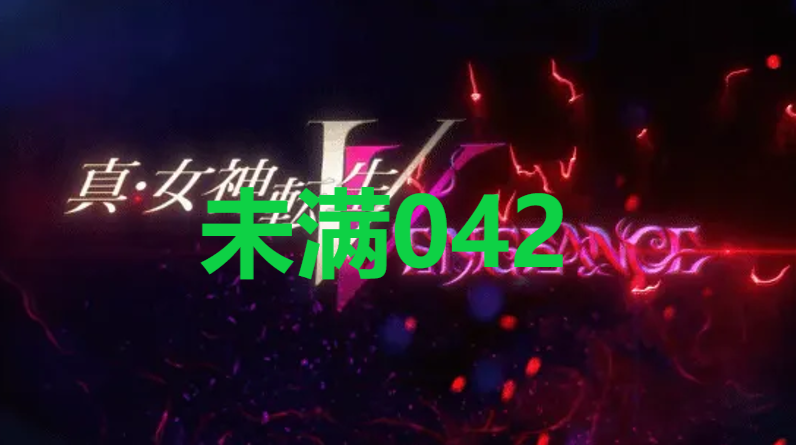 真女神转生5复仇达识未满042在哪里 真女神转生5复仇ShinMegamiTenseiV达识未满042位置攻略图1