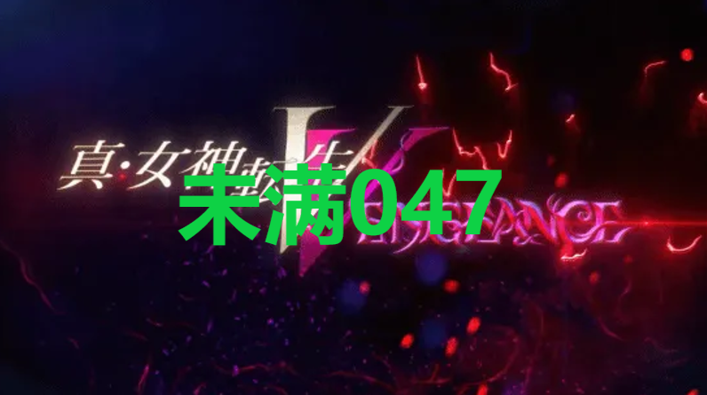 真女神转生5复仇达识未满047在哪里 真女神转生5复仇ShinMegamiTenseiV达识未满047位置攻略图1