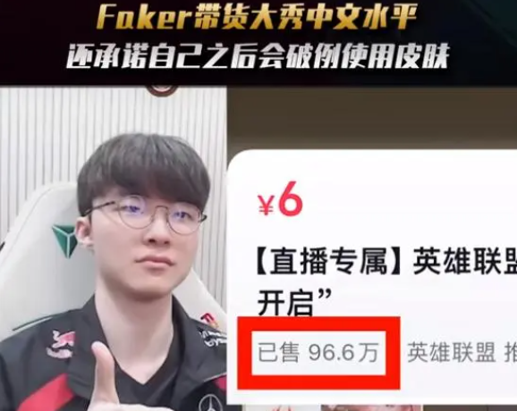 英雄联盟Faker第五冠是销冠最新消息图1