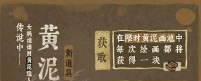 江南百景图四周年成章黄泥画池怎么样 四周年成章黄泥画池介绍一览图4