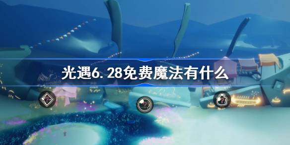 光遇6月28日免费魔法收集教程图1