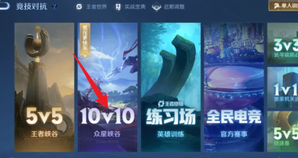 王者荣耀10v10入口怎么找不到 王者10v10最新入口位置图1