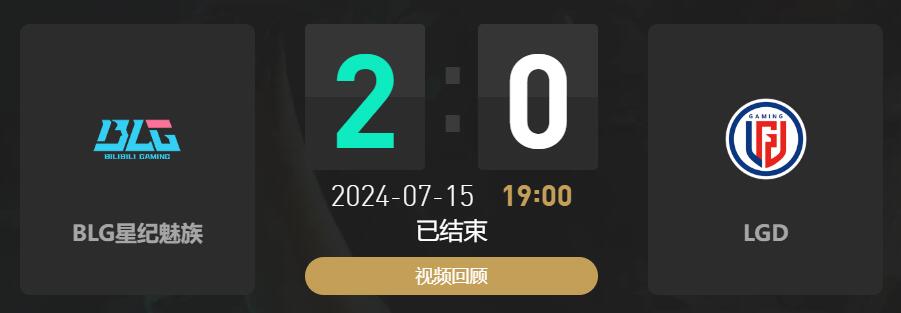 lol夏季赛组内赛BLG vs LGD赛况介绍图1