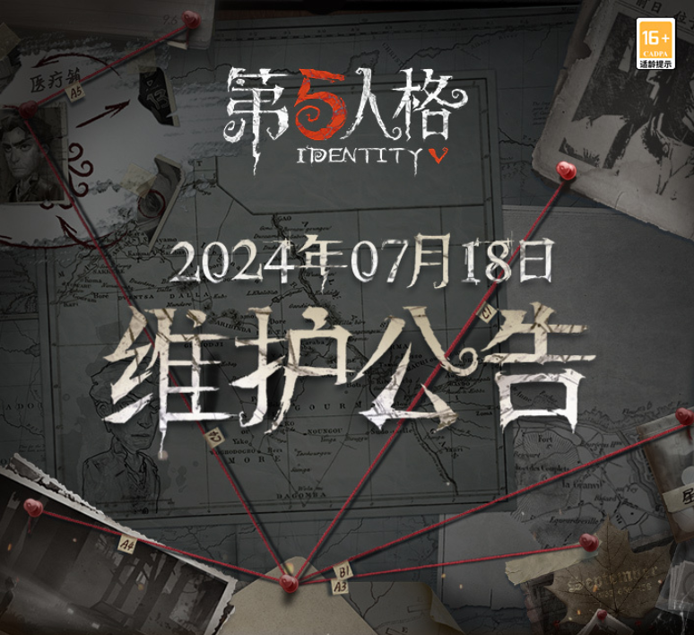 第五人格7.18有什么更新 7月18日更新内容介绍图1