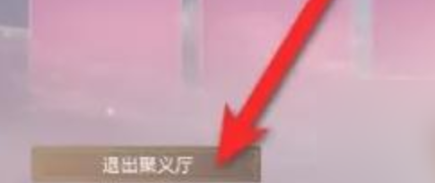 永劫无间手游聚义厅怎么退出 永劫无间手游聚义厅退出方法图2