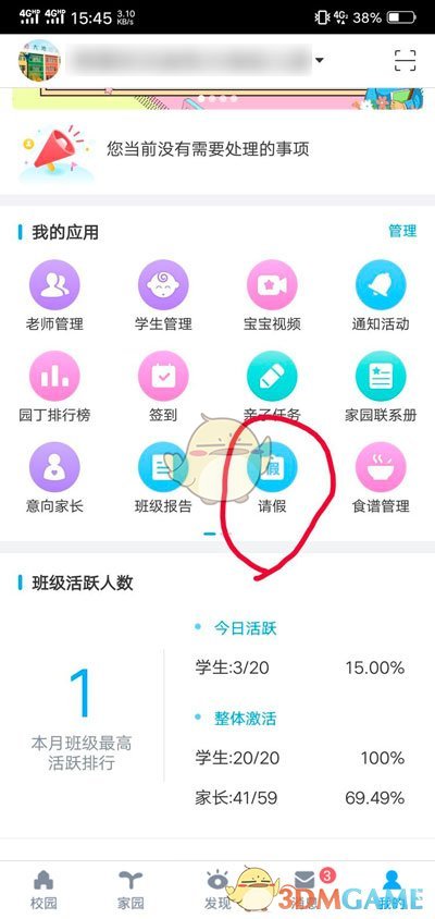 掌通家园怎么请假 请假方法介绍图1