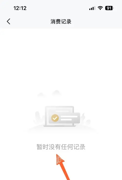 心悦俱乐部消费记录怎么查询 心悦俱乐部消费记录查询方法图5