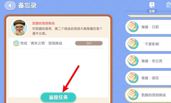 心动小镇离朱之明泡泡挑战任务怎么过 心动小镇离朱之明泡泡挑战任务攻略图1