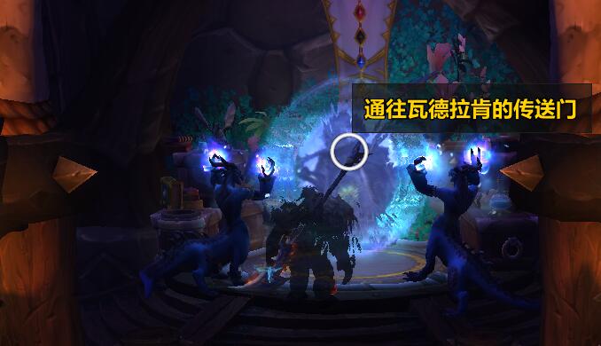 魔兽世界wow瓦德拉肯前往部落方法介绍图4