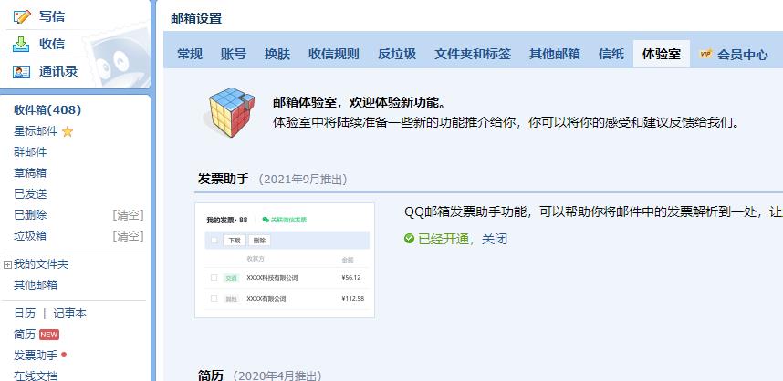 qq邮箱发票助手怎么关闭 qq邮箱发票助手关闭方法图1