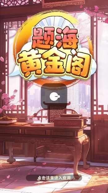 题海黄金阁免费版图3