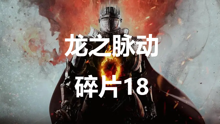 龙之信条2龙之脉动碎片18在哪里 龙之信条2dragonsdogma2龙之脉动碎片18位置攻略图1