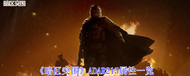 暗区突围ADAR215怎么样 ADAR215属性一览图1