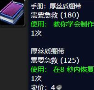 魔兽世界手册厚丝质绷带在哪买 魔兽世界手册厚丝质绷带获取方法图4