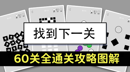 找到下一关60关全通关图文攻略 找到下一关全关卡通关攻略大全图1