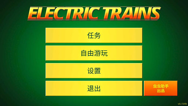 电动火车模拟器最新版安卓版图3