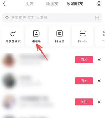 抖音怎么查找通讯录好友 抖音查找通讯录好友方法图2