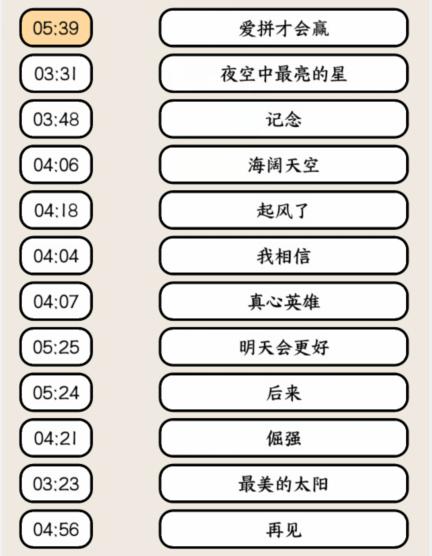 就我眼神好高考热歌怎么过 高考热歌连出高考大合唱歌名通关攻略图1