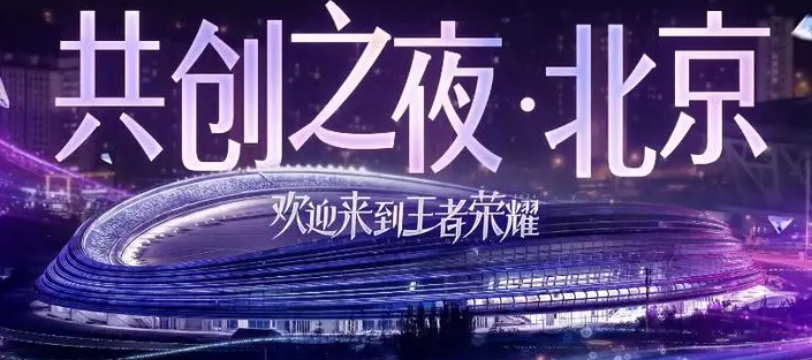 王者荣耀2024共创之夜什么时候开始 2024共创之夜开始时间介绍图1