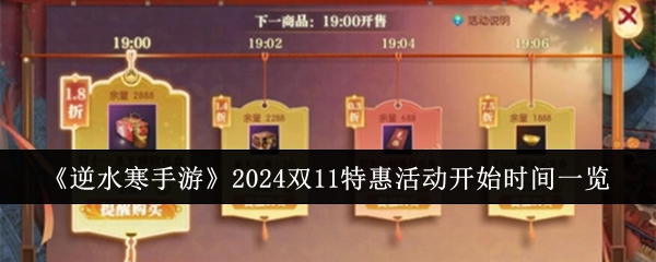 逆水寒手游2024双11特惠活动怎么玩 逆水寒手游2024双11特惠活动玩法攻略图1