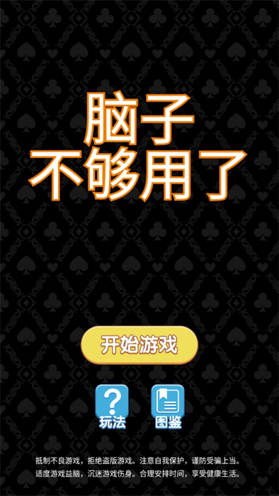 脑子不够用了免广告安卓最新版