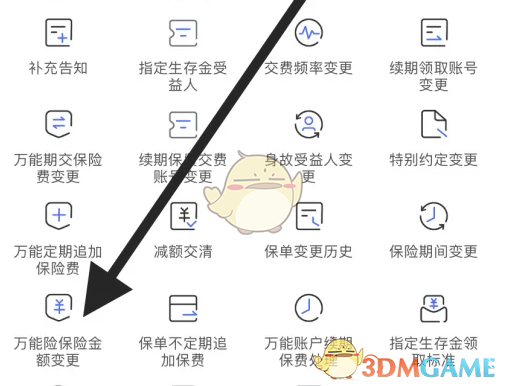 太平洋保险怎么变更保险金额 变更万能险保险金额方法图3